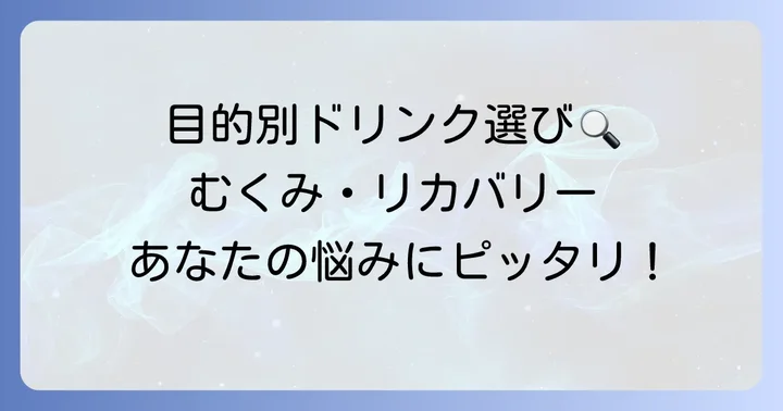 目的別！コンビニで選ぶカリウムドリンクの選び方