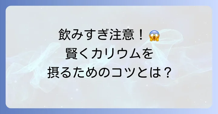 カリウム摂取の注意点と飲み過ぎないためのコツ