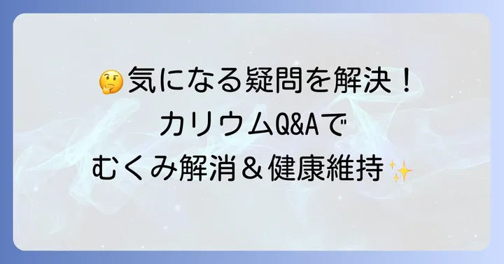 よくある質問