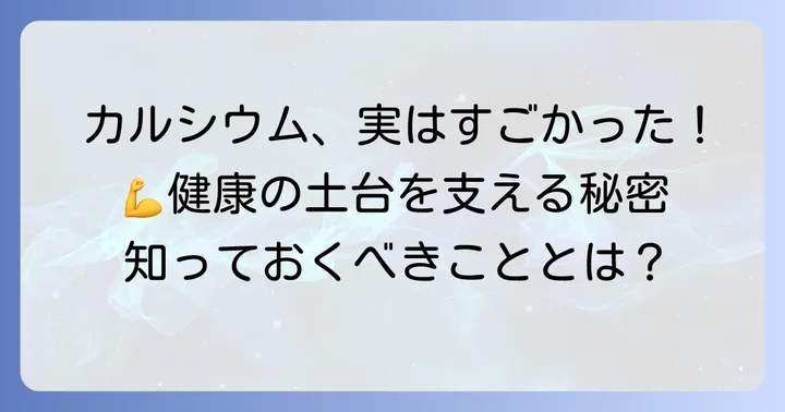 カルシウムはなぜ重要?健康な体を作る役割