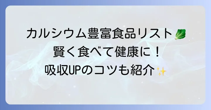 効率的にカルシウムが取れる食べ物リスト