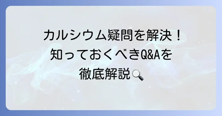 カルシウム摂取に関するよくある質問