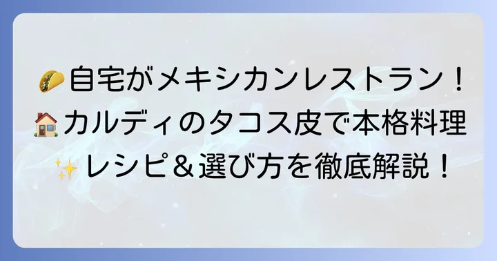 カルディのタコス皮で自宅がメキシカンレストランに早変わり!