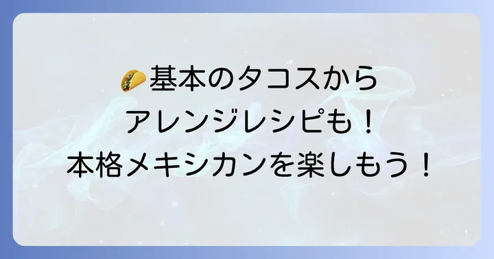 カルディタコス皮を使った絶品レシピ!基本からアレンジまで