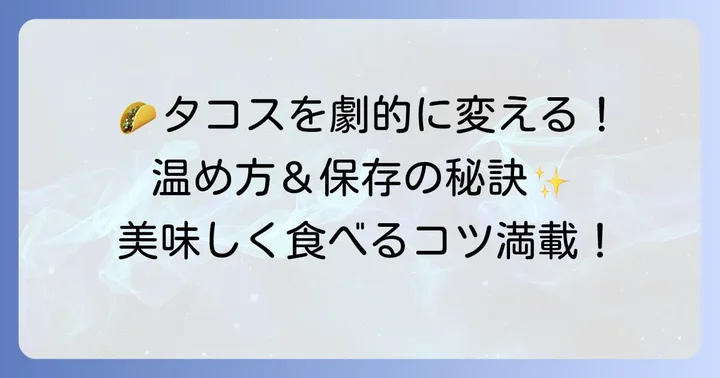タコス皮をさらに美味しく!温め方と保存のコツ