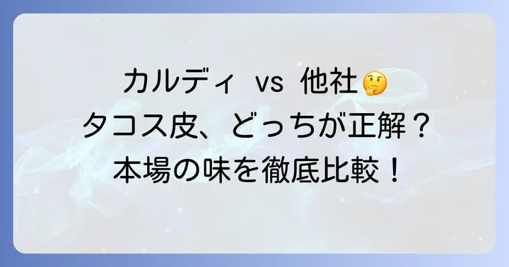 カルディ以外のタコス皮も気になる?他社製品との比較