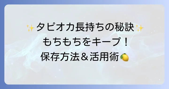 カルディタピオカを最大限に楽しむコツ