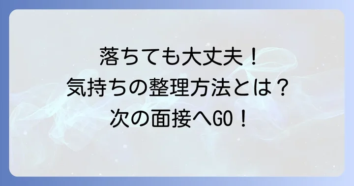 カルディバイト面接に落ちたあなたへ:まずは気持ちを整理しよう