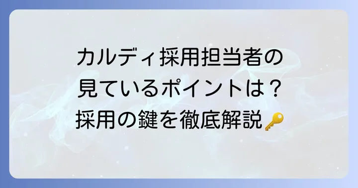 カルディの採用担当者が見ているポイントとは?