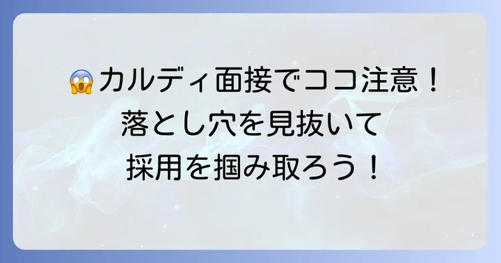 これが原因かも?カルディバイト面接で落ちやすいNG行動
