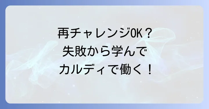 カルディバイトに再応募する際の注意点