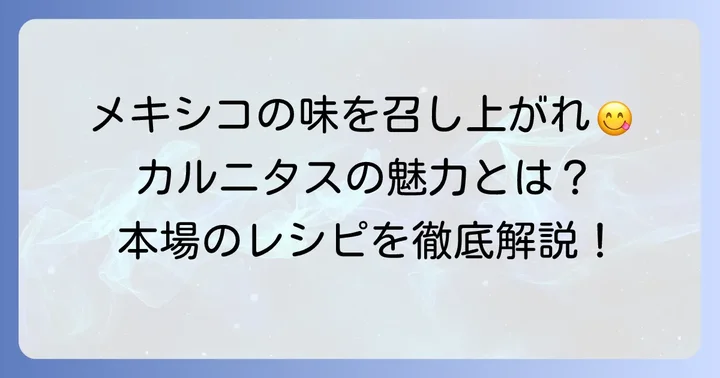 カルニタスとは？メキシコが誇る伝統料理の魅力