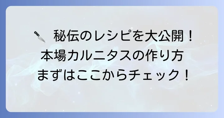 本場仕込み！絶品カルニタスの作り方ステップバイステップ