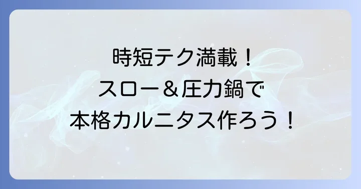 もっと手軽に！スロークッカーや圧力鍋を活用する方法