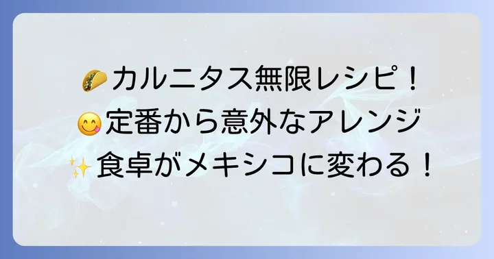 カルニタスを美味しく楽しむ！おすすめの食べ方とアレンジレシピ