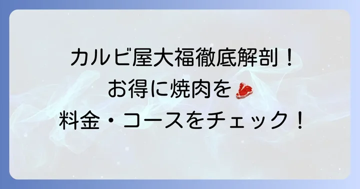 カルビ屋大福の食べ放題とは？基本情報を確認