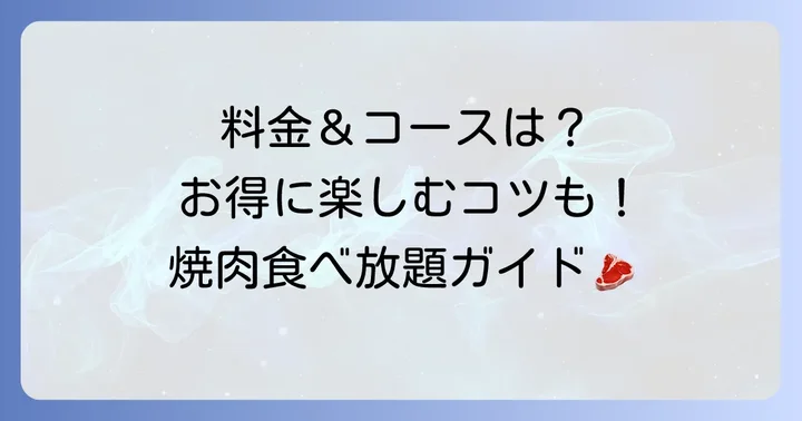 カルビ屋大福の食べ放題コースと料金体系