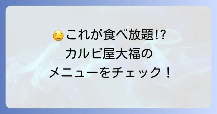 食べ放題で楽しめるメニュー内容