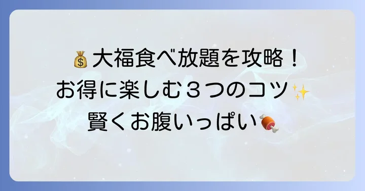 カルビ屋大福の食べ放題をお得に利用するコツ