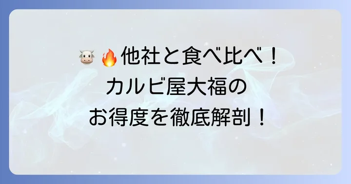 競合他社の焼肉食べ放題と比較