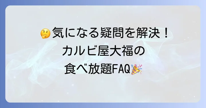 カルビ屋大福の食べ放題に関するよくある質問