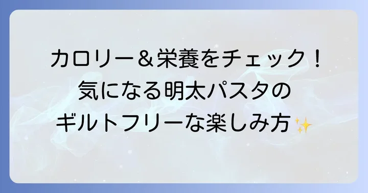 健康が気になる方へ!ガスト明太クリームカルボナーラのカロリーと栄養成分