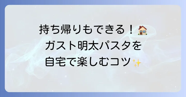 自宅でも楽しめる!ガスト明太クリームカルボナーラの持ち帰り(テイクアウト)方法