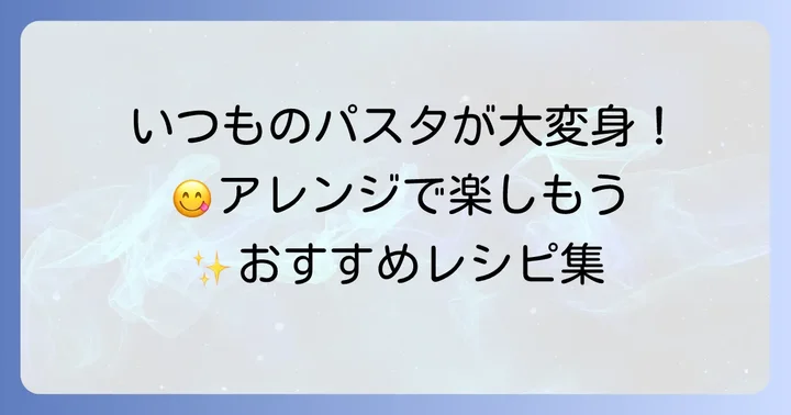 ガストの明太クリームカルボナーラをさらに楽しむアレンジ方法