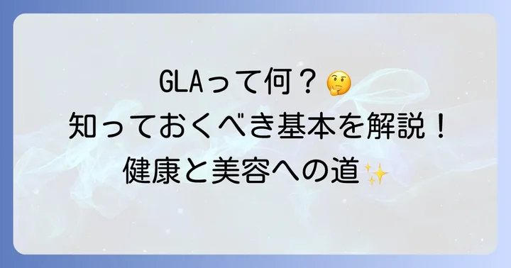ガンマリノレン酸とは?その基本的な働きを理解しよう