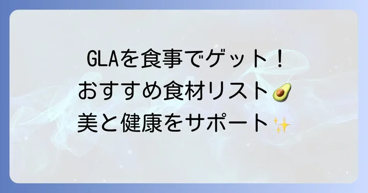 ガンマリノレン酸を豊富に含む食べ物リスト