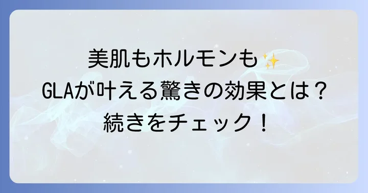 ガンマリノレン酸の健康と美容への効果