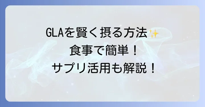 ガンマリノレン酸を効果的に摂取するコツ