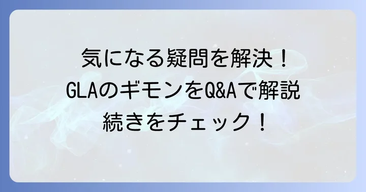 よくある質問
