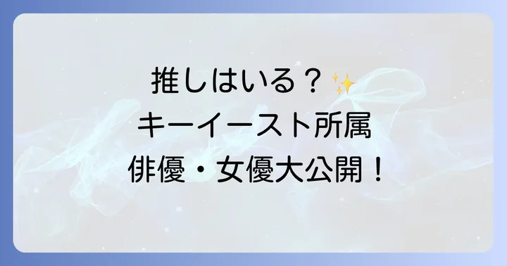 現在キーイーストに所属する主な俳優・女優たち