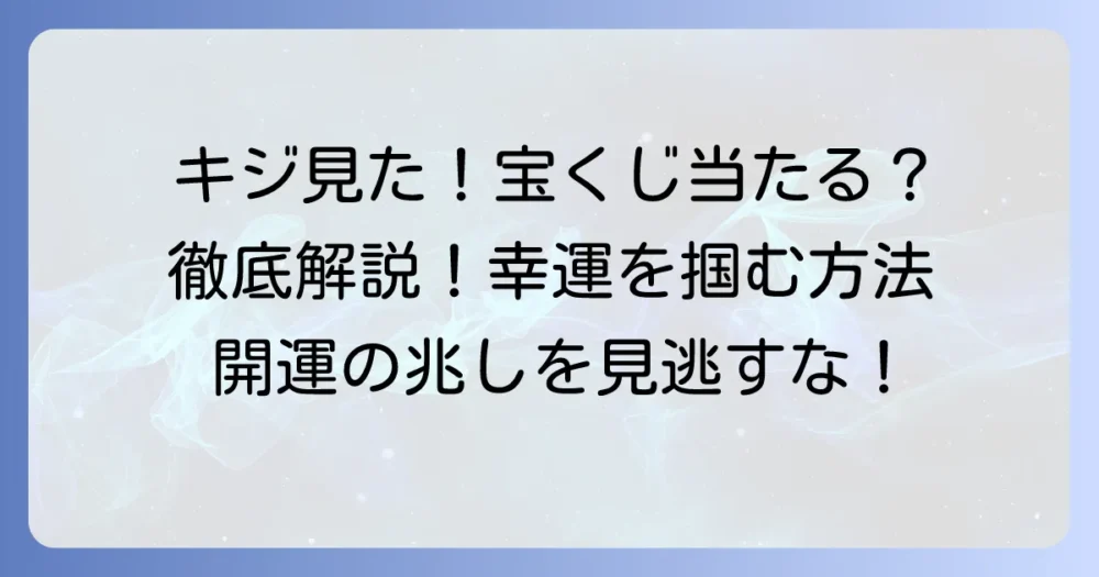 キジを見た宝くじの幸運は本物？当選の兆しと高める方法を徹底解説