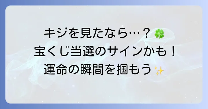 キジを見た！それは宝くじ当選のサイン？