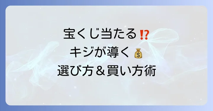 キジの幸運を最大限に活かす宝くじの選び方と買い方