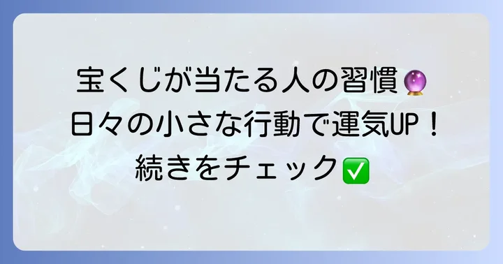 宝くじの当選確率を高めるための日常的な習慣