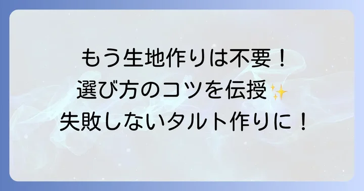 失敗しない!市販キッシュタルト生地の選び方