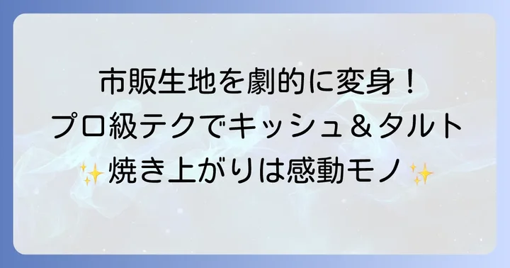 市販生地を格上げ!プロ級の仕上がりにする活用術