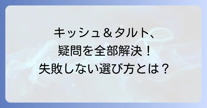 市販のキッシュタルト生地に関するよくある質問