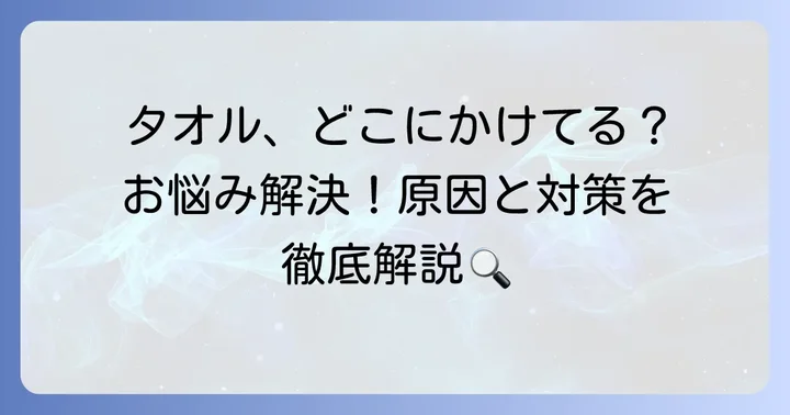 キッチンタオルかけるとこない原因は?よくあるお悩みポイント