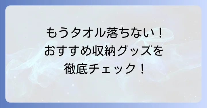 落ちない!ストレスフリーなキッチンタオル収納グッズおすすめ