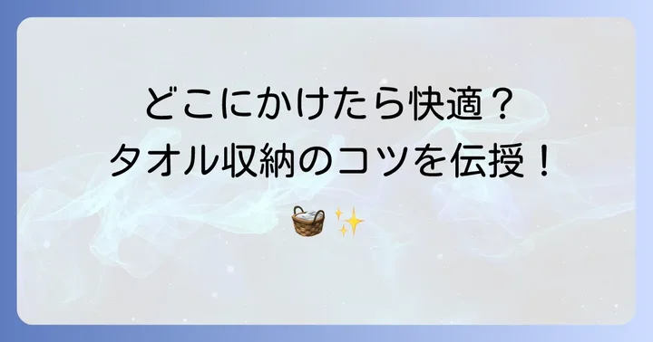 キッチンタオルをかける場所の選び方と配置のコツ
