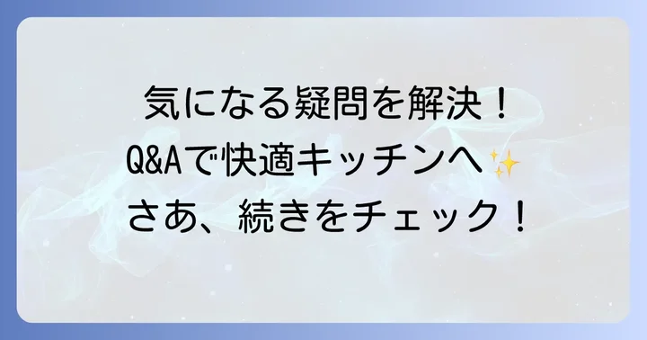 よくある質問