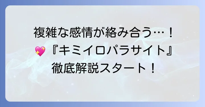 『キミイロパラサイト』とは?作品の基本情報