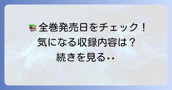 単行本情報:全巻の発売日と収録内容