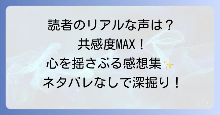 読者の感想と評価:ネタバレなしで魅力を深掘り