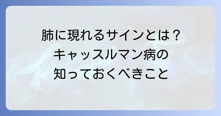 キャッスルマン病肺病変とは?その特徴と重要性