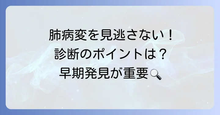 正確な診断が治療への第一歩:キャッスルマン病肺病変の診断方法